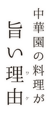 中華園の料理が旨いワケ