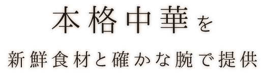 本格中華を新鮮食材と確かな腕で提供