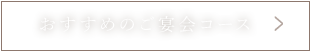 おすすめのご宴会コース
