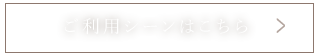 ご利用シーンはこちら