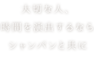 大切な人、時間を演出するなら