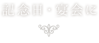 記念日・宴会に