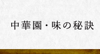 中華園・味の秘訣
