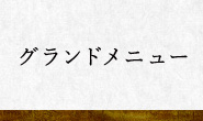グランドメニュ