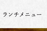 ランチメニュー