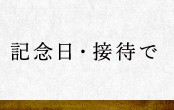 記念日・接待で