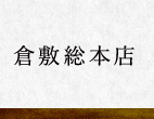 倉敷総本店