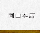 岡山本店
