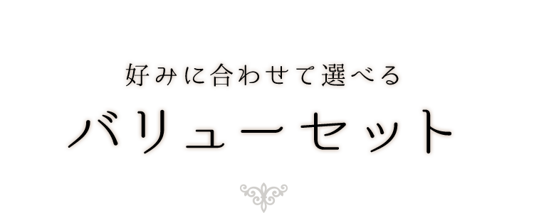 好みに合わせて選べるバリューセット