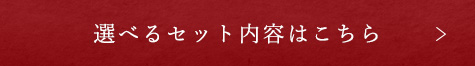 選べるセット内容はこちら