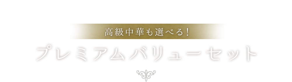 プレミアムバリューセット