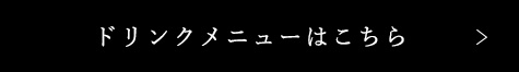 ドリンクメニューはこちら