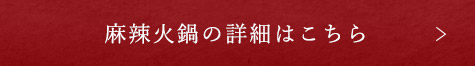 麻辣火鍋のご予約はこちら