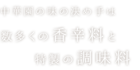 中華園の味の決め手は数多くの香辛料と特製の調味料