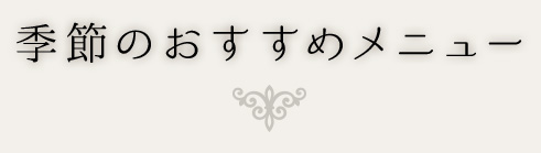 季節のおすすめメニュー