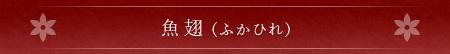 魚翅（ふかひれ）