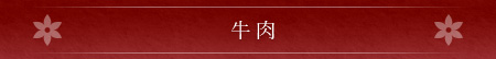 牛肉