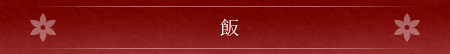 飯