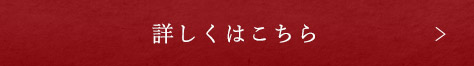 詳しくはこちら