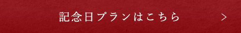 記念日プランはこちら