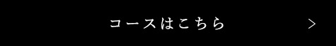 コースはこちら