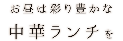 お昼は彩り豊かな中華ランチを