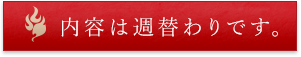 内容は週替わりです。