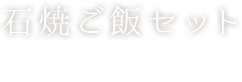 石焼ご飯セット