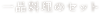 一品料理のセット