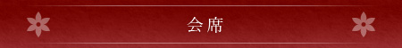 会席