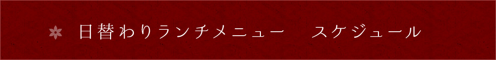 日替わりランチ