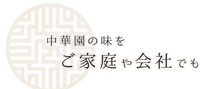 中華園の味をご家庭や会社でも