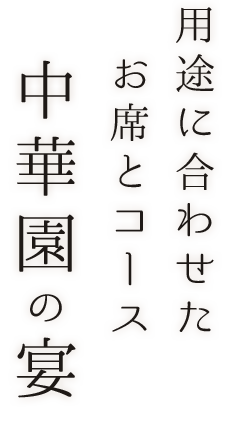 用途に合わせたお席とコース中華園の宴