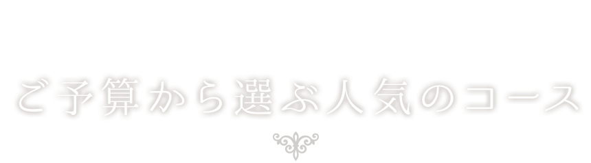 ご予算から選ぶ人気のコース