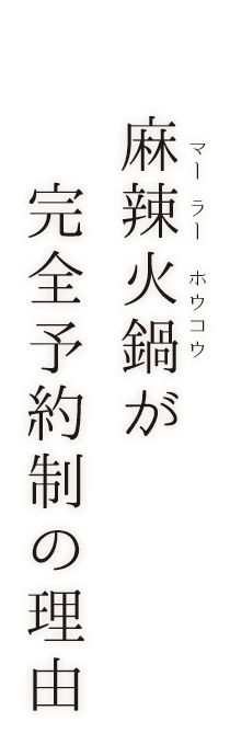 麻辣火鍋が完全予約制の理由