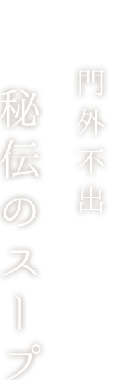 門外不出秘伝のスープ