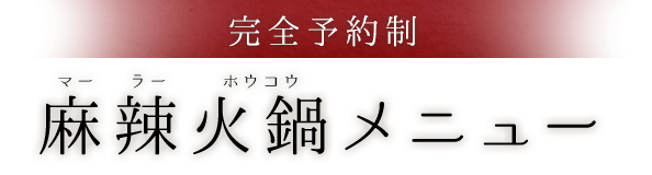 麻辣火鍋メニュー