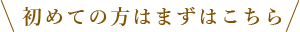 初めての方はまずはこちら