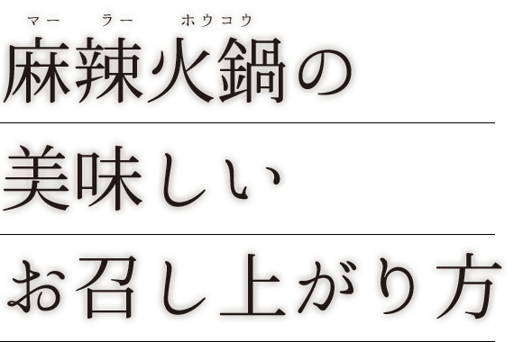 麻辣火鍋のお召し上がり方