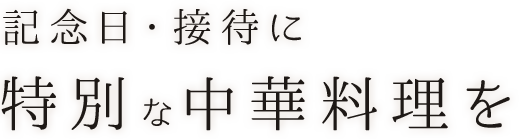 記念日・接待に特別な中華料理を