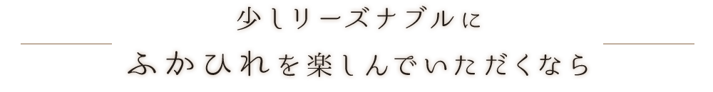 少しリーズナブルにふかひれを楽しんでいただくなら