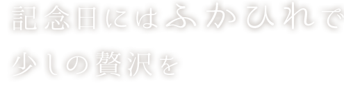 記念日にはふかひれで少しの贅沢を