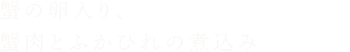 蟹の卵入り、蟹肉とふかひれの煮込み（ふかひれ80g） 