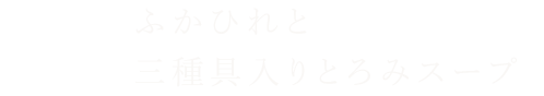 ふかひれと三種具入りとろみスープ（ふかひれ40g）