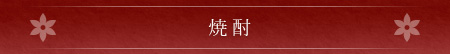焼酎