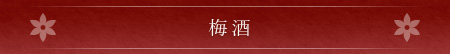 梅酒