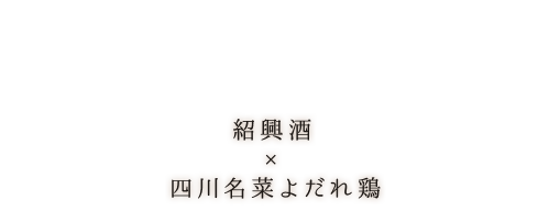 紹興酒×四川名菜よだれ鶏