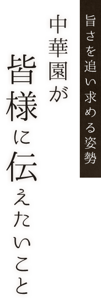 中華園が皆様に伝えたいこと