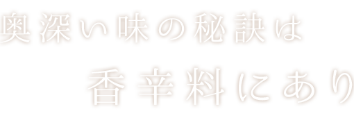 奥深い味の秘訣は香辛料にあり