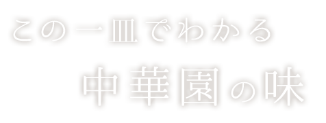 この一皿でわかる中華園の味